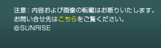 注意：内容および画像の転載はお断りいたします。お問い合せ先はこちらをご覧ください。(c)サンライズ